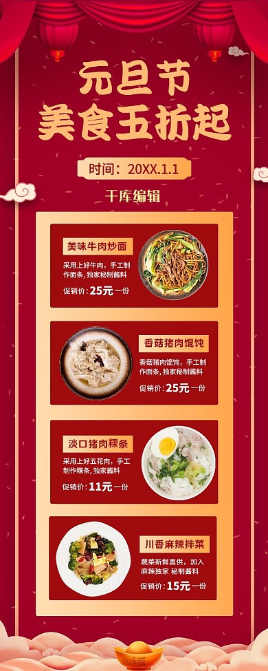 元旦促销美食红色营销长图