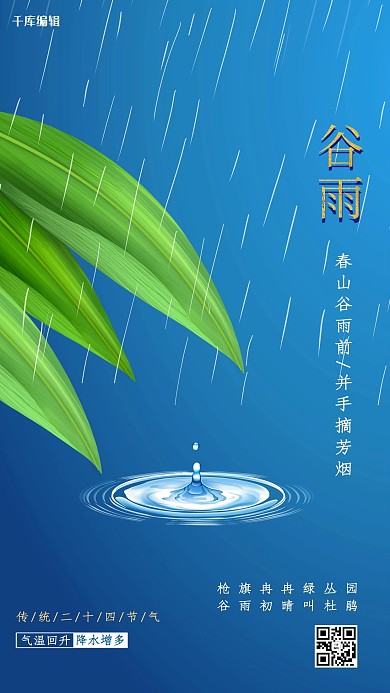 谷雨节气蓝色大气海报