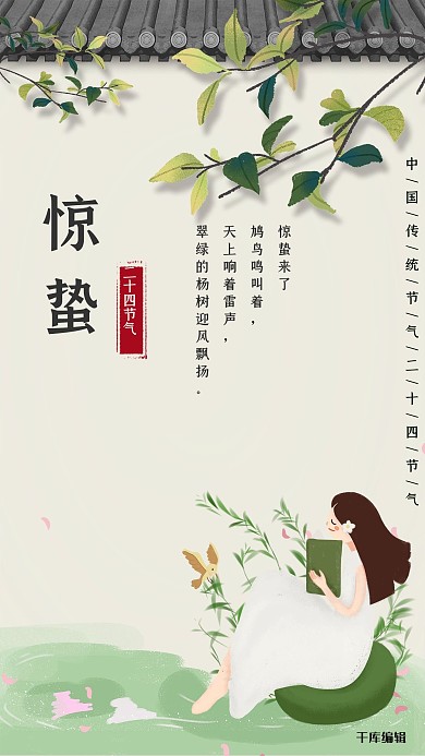 惊蛰树叶 女孩浅黄色插画风海报 惊蛰树叶 女孩浅黄色插画风海报