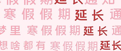 延长放假通知做梦！粉色简约公众号首图