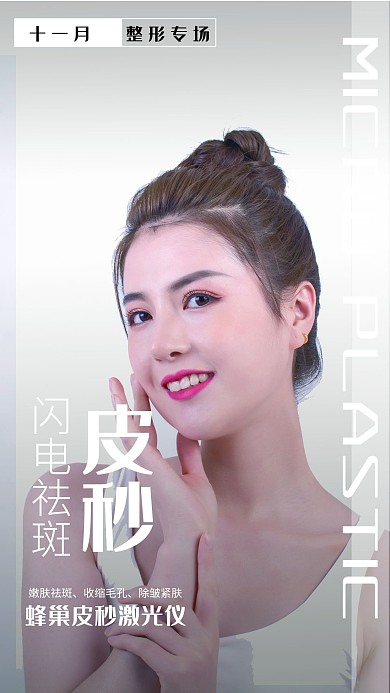 医学美容皮抄白色摄影图海报