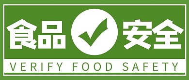 食品安全对话绿色简约公众号首图