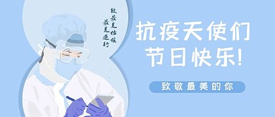 抗疫天使们节日快乐妇女节蓝色简约公众号首图