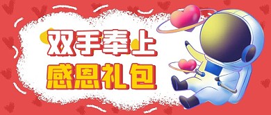 感恩节公众号首图太空人红色扁平简约公众号首图