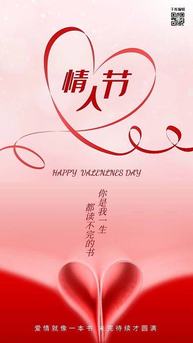 情人节红丝带 书红色简约风手机海报