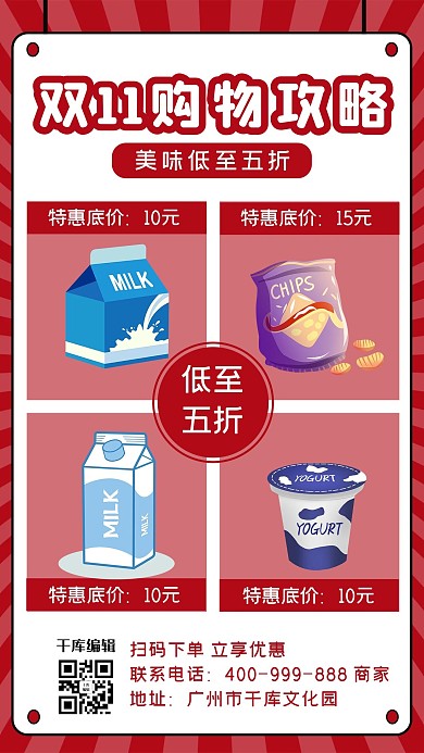 双十一购物攻略零食红色卡通海报