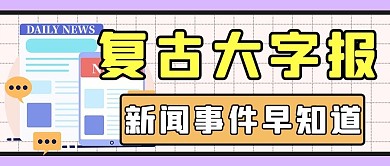 复古大字报报纸紫色简约公众号首图