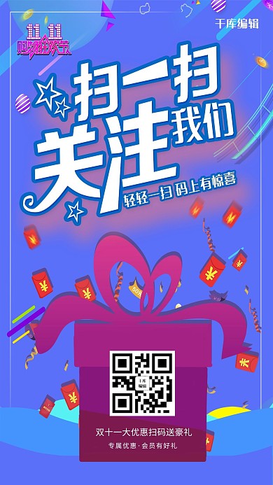 蓝色炫彩双十一扫码促销海报