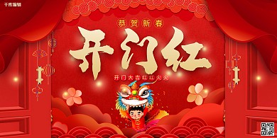 开门红牛年红色中国风展板