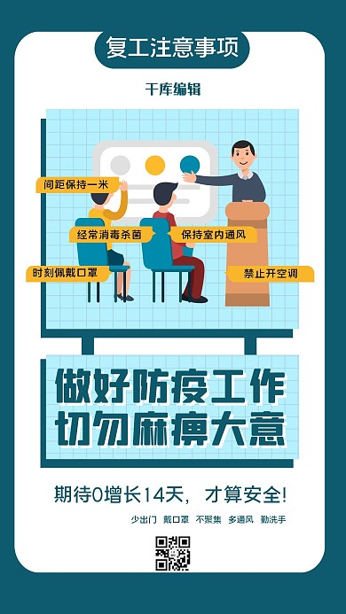 疫情防控注意事项海报