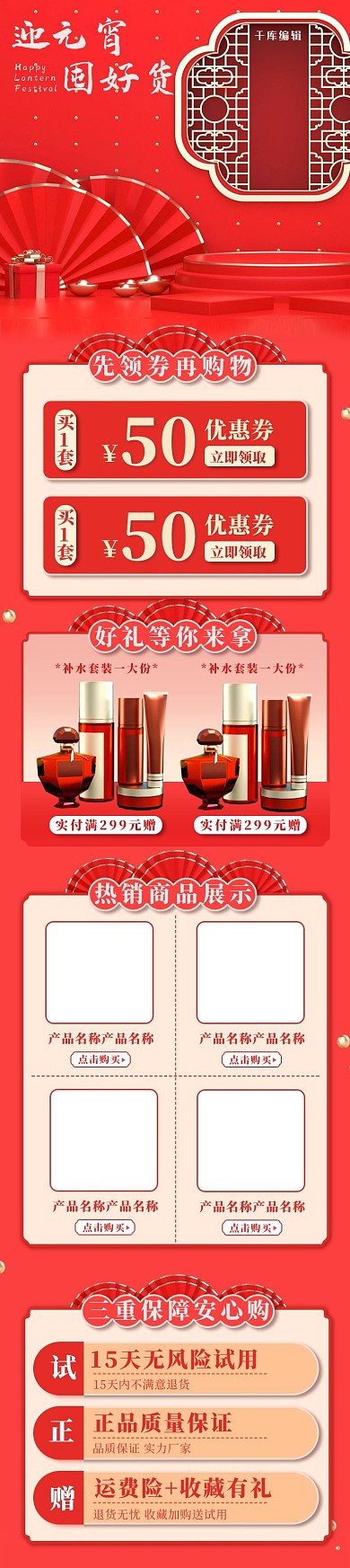 元宵节化妆品促销红色调中国C4D风电商关联页详情页