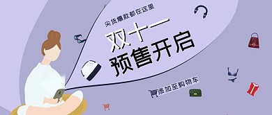 双十一促销类紫色插画风双十一预售开启公众号首图