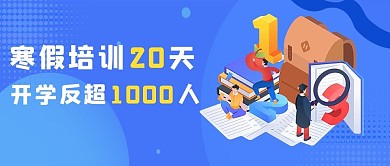 寒假培训班书本书包淡蓝色扁平风公众号首图