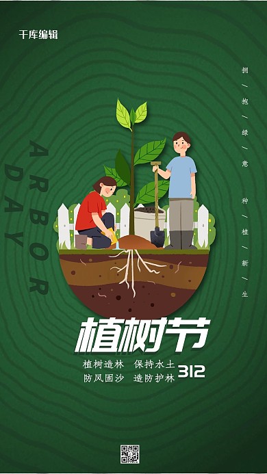 3.12植树节绿色简约创意海报