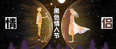 黑色情人节浪漫星空黑色梦幻公众号首图