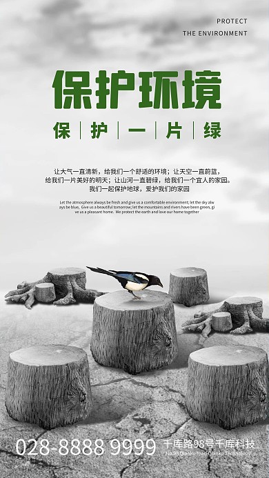 保护环境树桩灰色简约海报