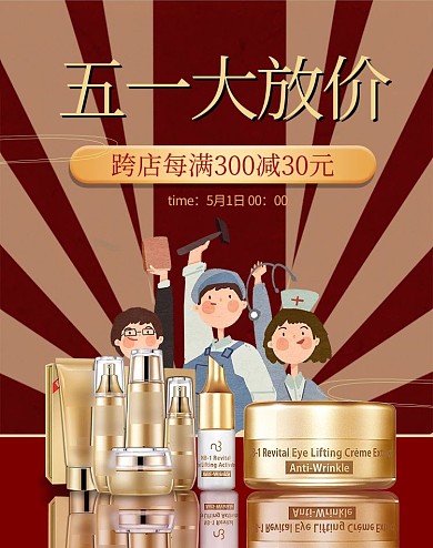 五一劳动节化妆品红色复古banner