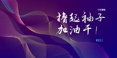 年会线条紫色科技风展板