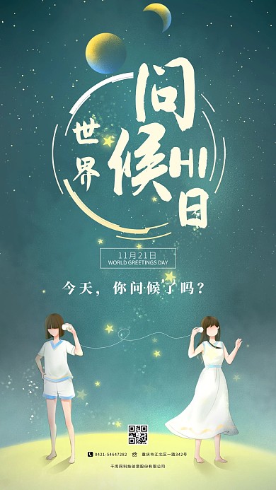 世界问候日梦幻星空交流绿色插画海报