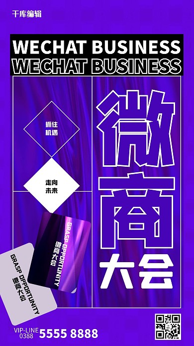 世界微商大会文字紫色创意海报