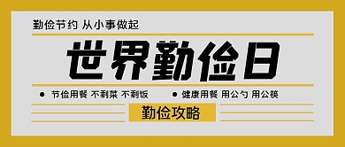 千库编辑原创世界勤俭日节约黄色简约公众号封面
