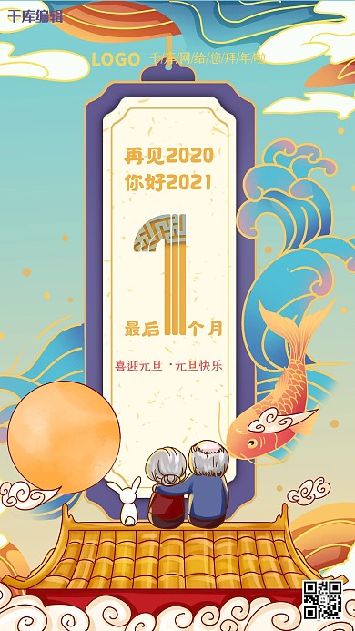 2020年最后一个月海报