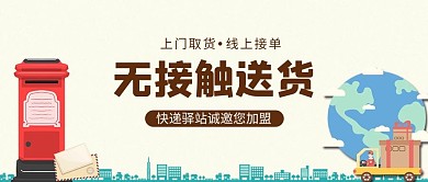 快递驿站加盟快递车黄色简约公众号首图