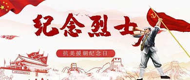 抗美援朝战士红色简约公众号封面