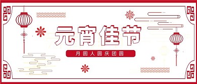 元宵佳节灯笼红色中国风公众号首图