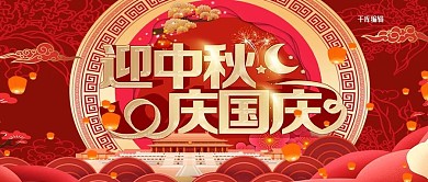 中秋国庆迎中秋红金色中国风公众号封面