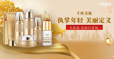 化妆品护肤礼盒金色 简约 大气电商横版海报