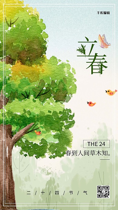 立春春季大树小鸟绿色水彩节气海报