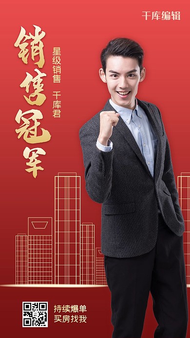 销售冠军房地产红色简约大气海报