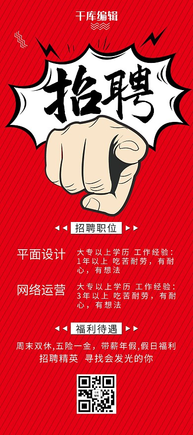 红色简约人才招聘展架