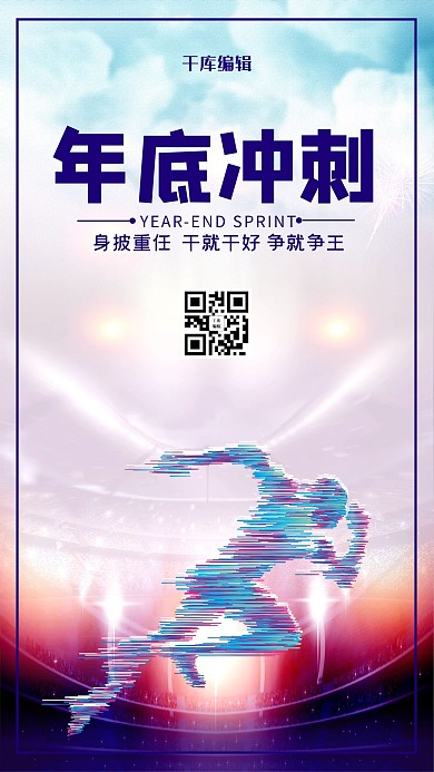 年底冲刺冲刺紫色海报