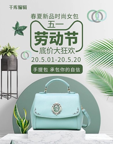五一劳动节箱包绿色清新简约电商Banner