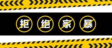 拒绝家暴家暴黑色配图