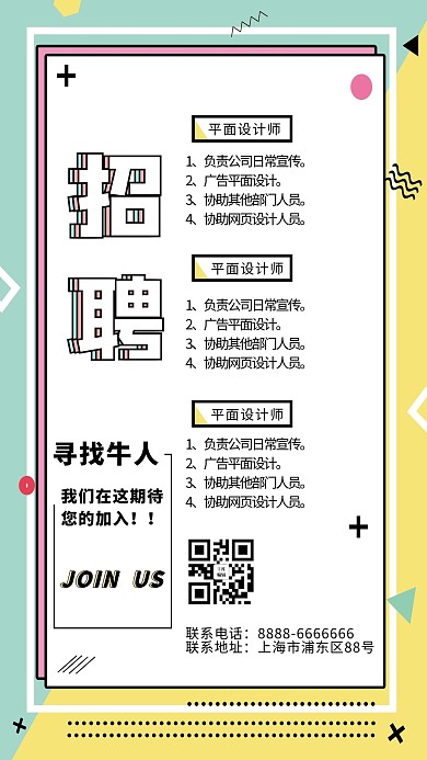 孟菲斯小清新招聘海报