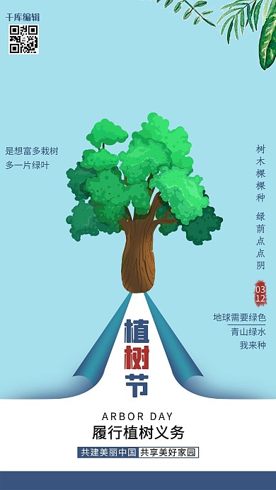 植树节树蓝色简约海报