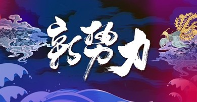 新中式国潮新势力周促销banner