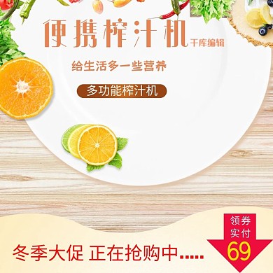 冬季大促销家用电器榨汁机淘宝主图促销
