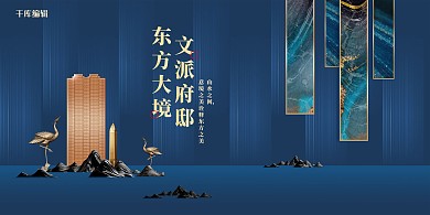 蓝色新中式房地产建筑展板