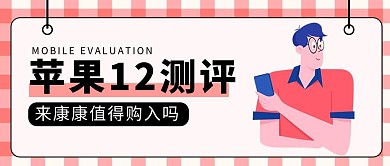 iphone12测评公众号封面