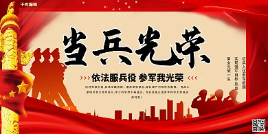当兵光荣参军红色中国风展板