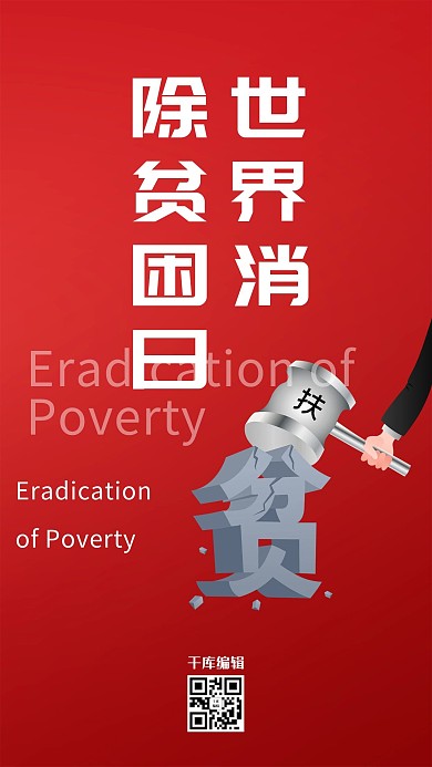世界消除贫困日扶贫红色简约海报