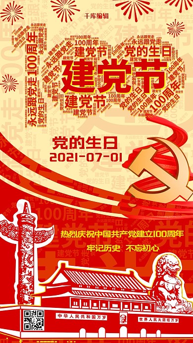 建党节天安门红色中国风手机海报