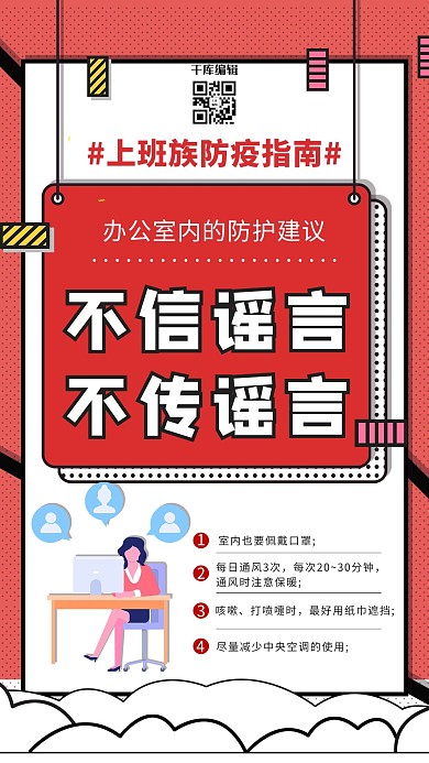 防疫指南上班防护红色波普风海报