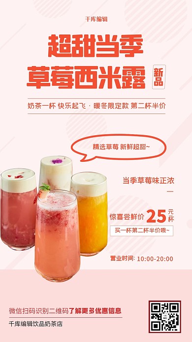美食饮品奶茶红色简约手机海报