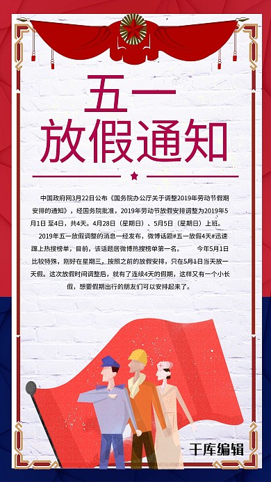 五一放假通知海报