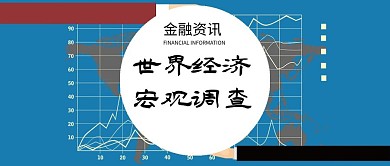 金融资讯微信公众号首图